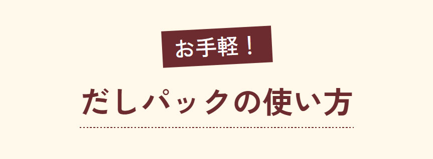 お手軽だしパックの使い方