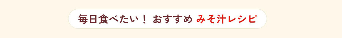 毎日食べたいおすすめ味噌汁レシピ