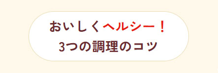 おいしくヘルシー3つの調理のコツ