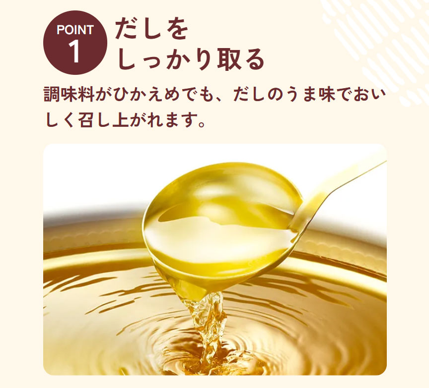 だしをしっかりとる