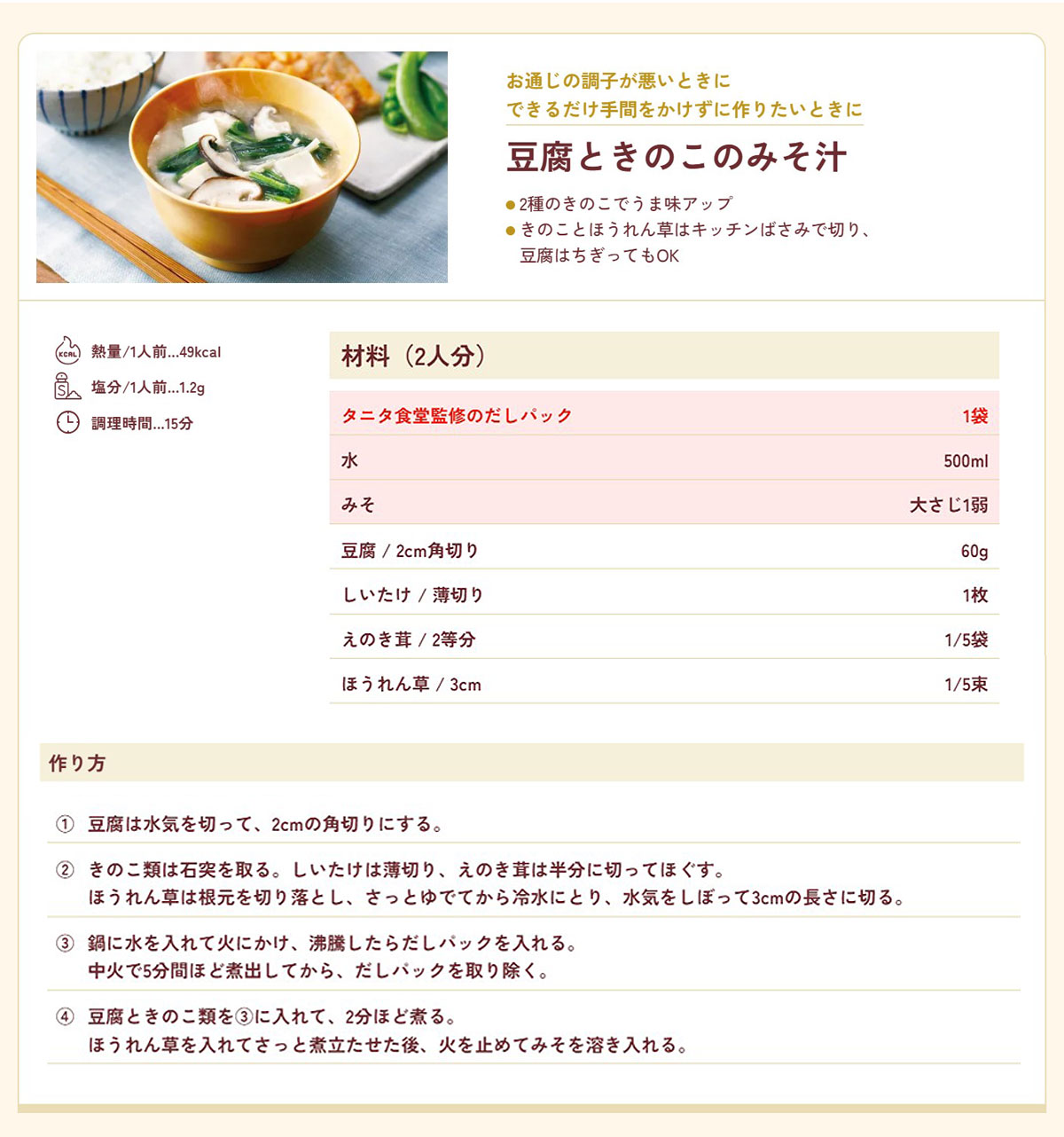 豆腐ときのこの味噌汁
