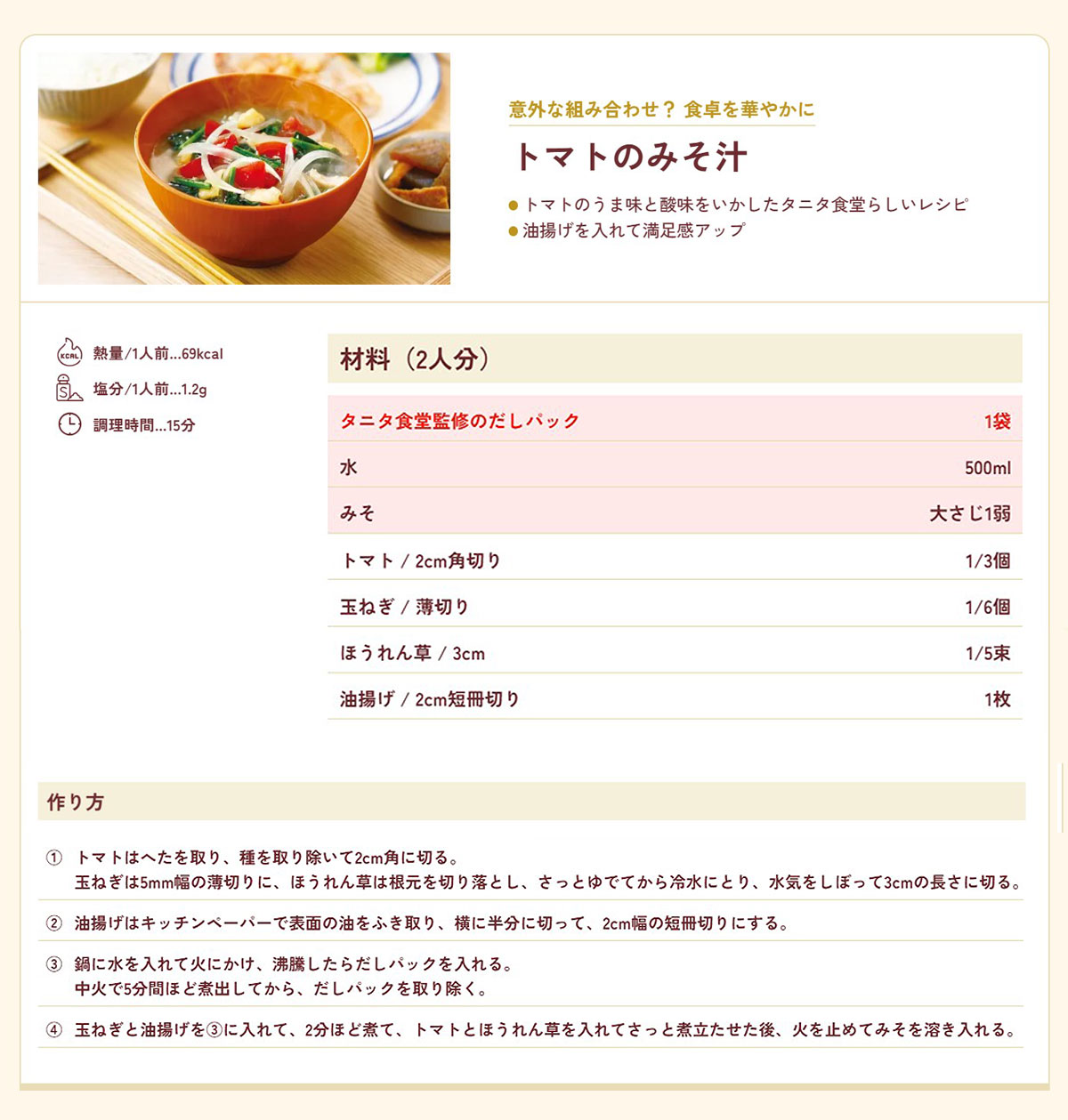 トマトの味噌汁