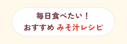 毎日食べたいおすすめ味噌汁レシピ