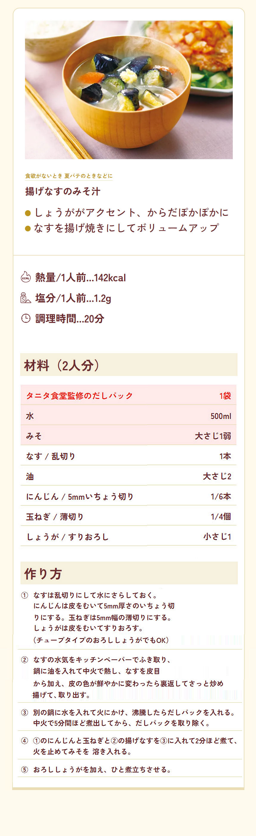 揚げなすの味噌汁
