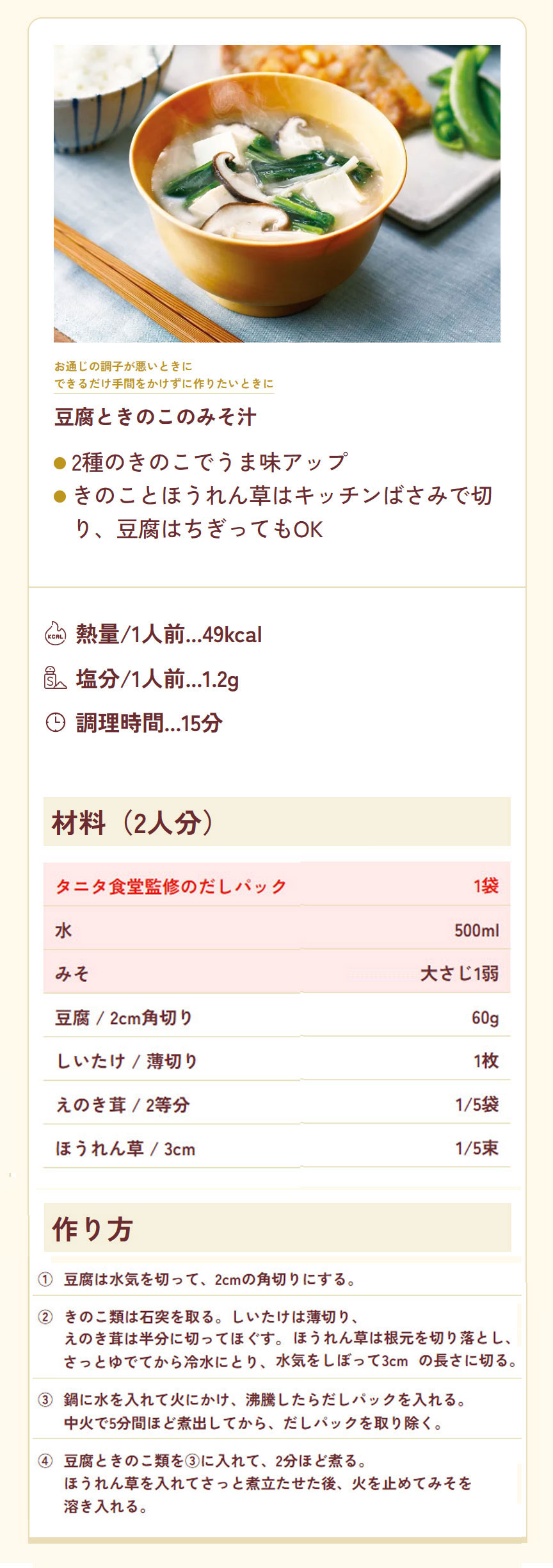 豆腐ときのこの味噌汁