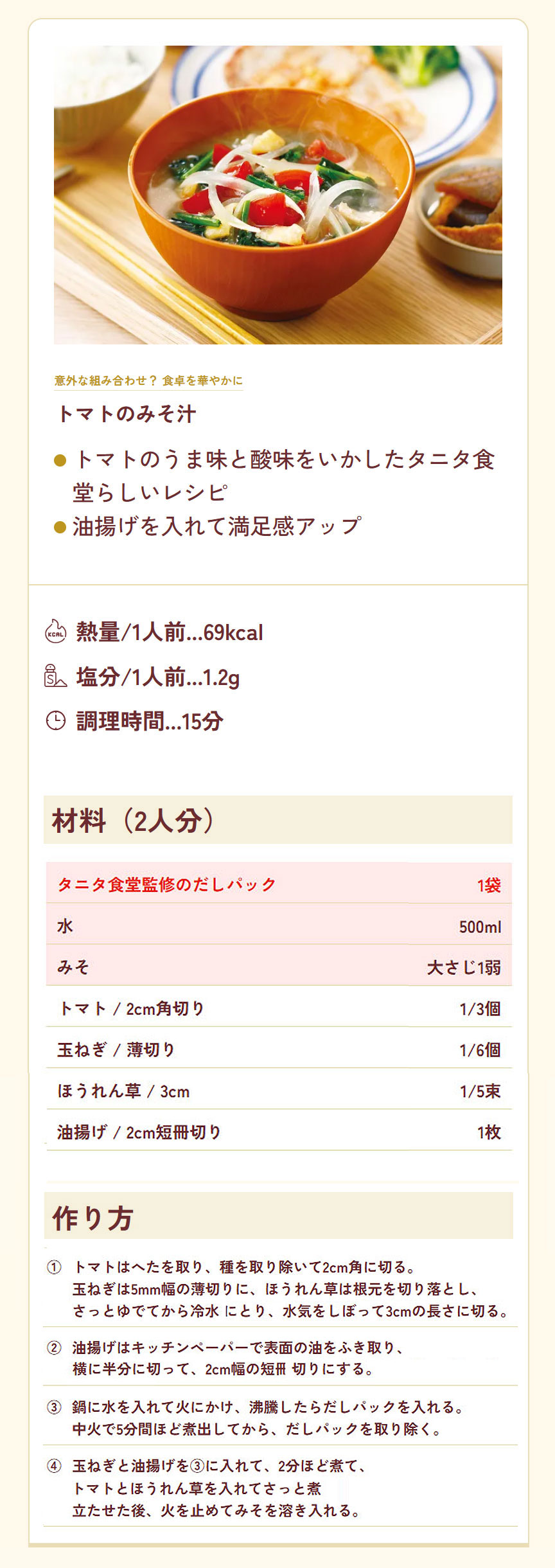 トマトの味噌汁