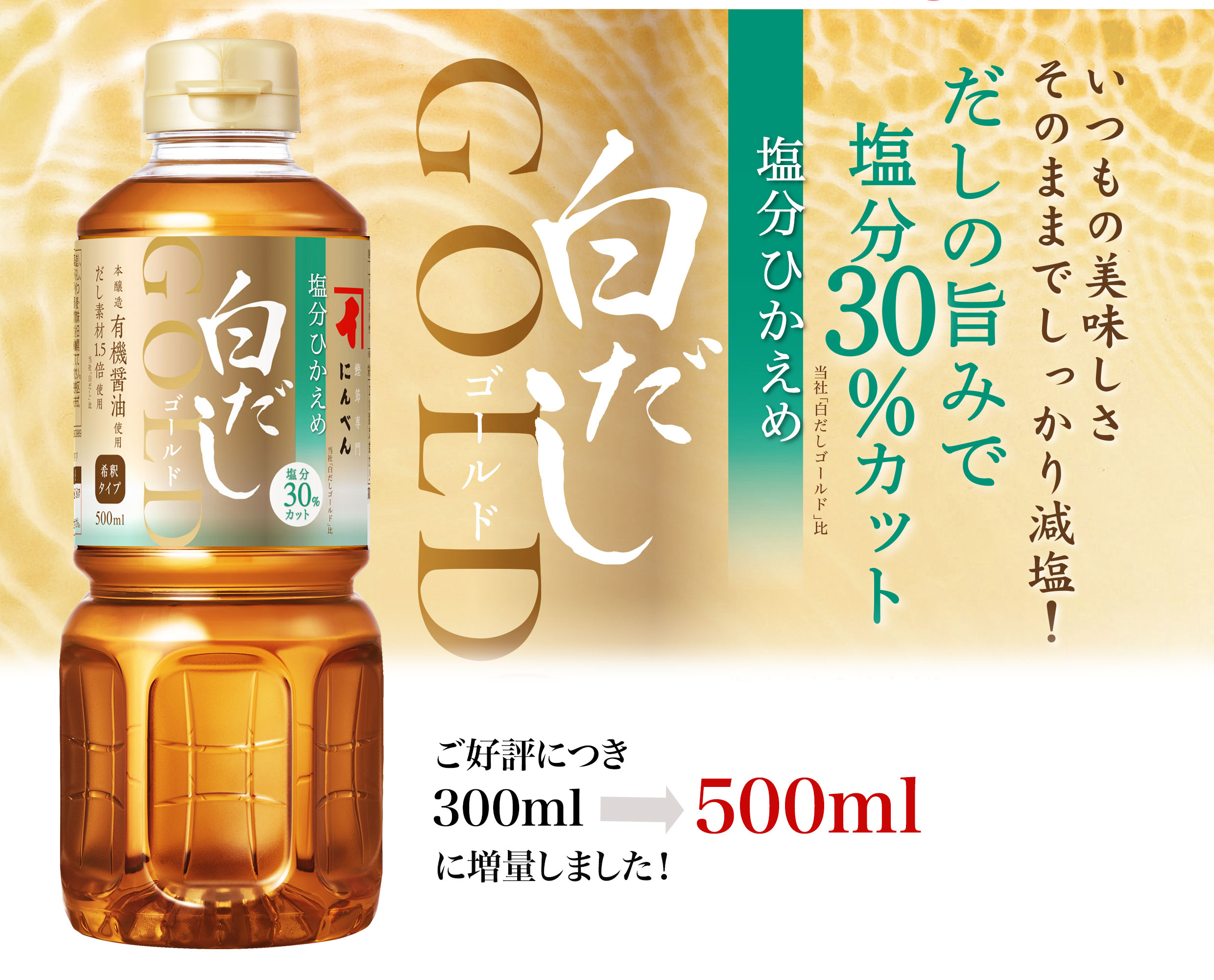 塩分ひかえめ白だしゴールド