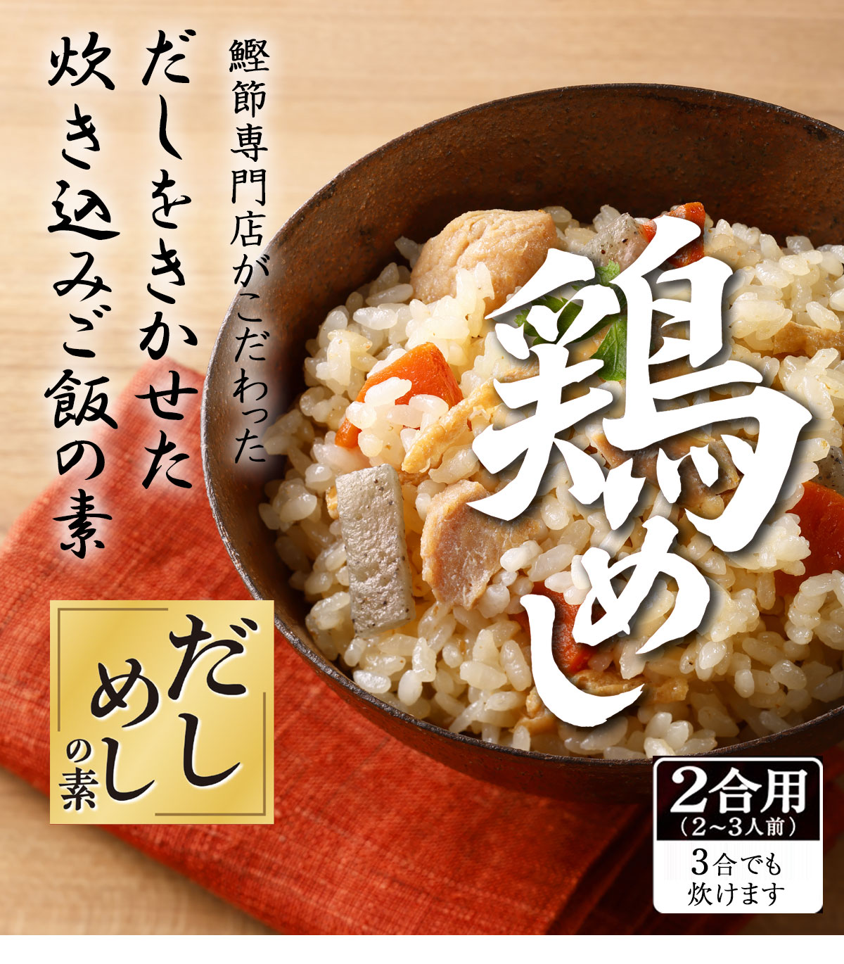 だしめしの素 鶏めし
