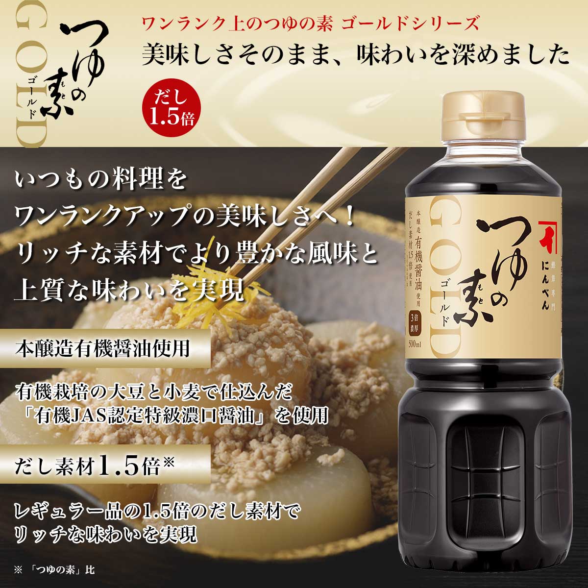 つゆの素ゴールド