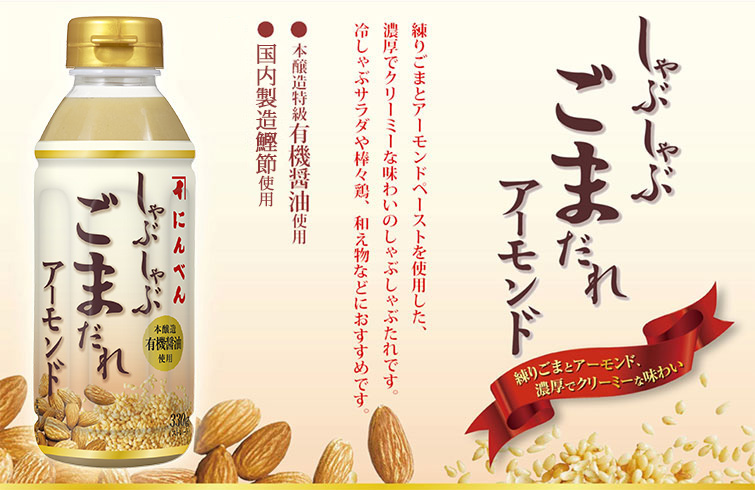 しゃぶしゃぶごまだれ アーモンド