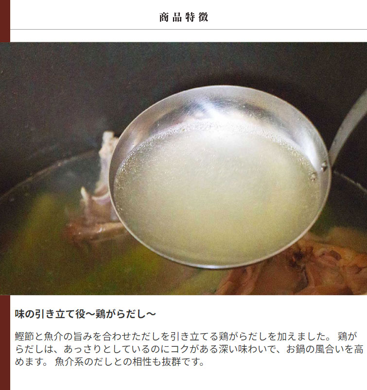 鶏だし醤油鍋つゆ 商品特長