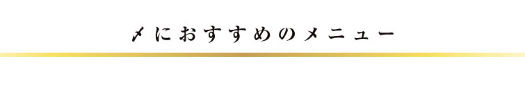 海鮮だし 塩鍋つゆ 〆にお勧めメニュー
