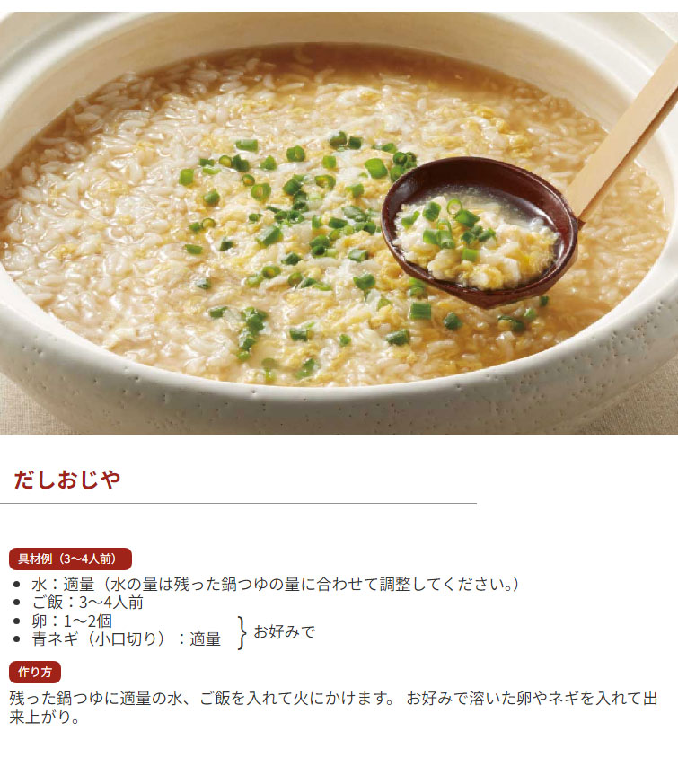 鶏だし醤油鍋つゆ 〆にお勧め だしおじや
