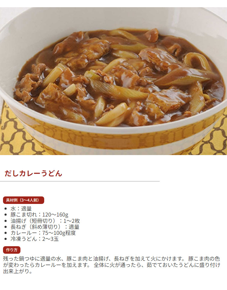 鶏だし醤油鍋つゆ 〆にお勧め だしカレーうどん