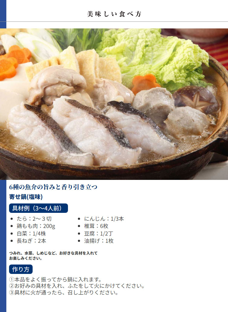 海鮮だし 塩鍋つゆ 美味しい食べ方 寄せ鍋