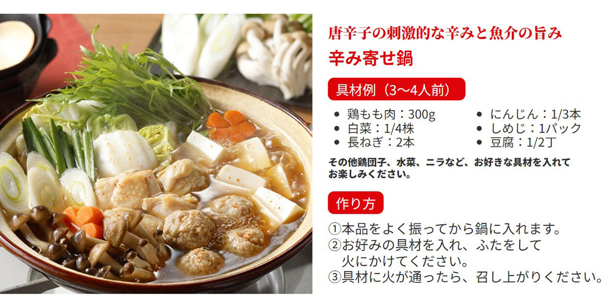 海鮮だし 辛み鍋つゆ 辛み寄せ鍋