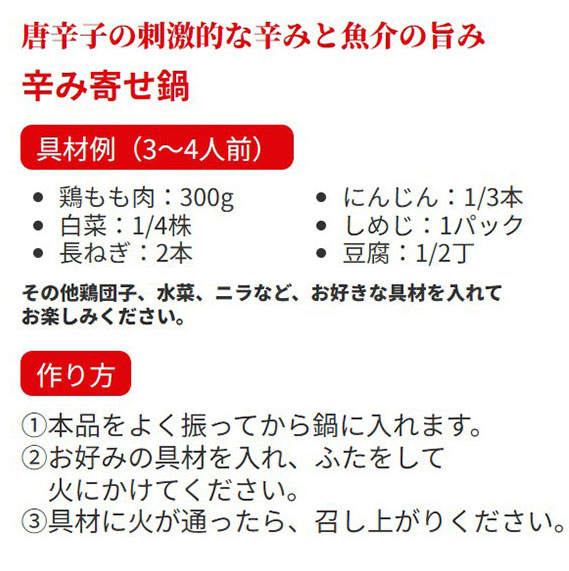 海鮮だし 辛み鍋つゆ 辛み寄せ鍋