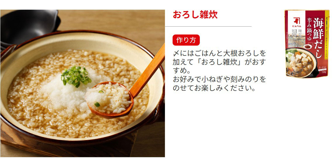 海鮮だし 辛み鍋つゆ 〆にお勧めメニュー おろし雑炊