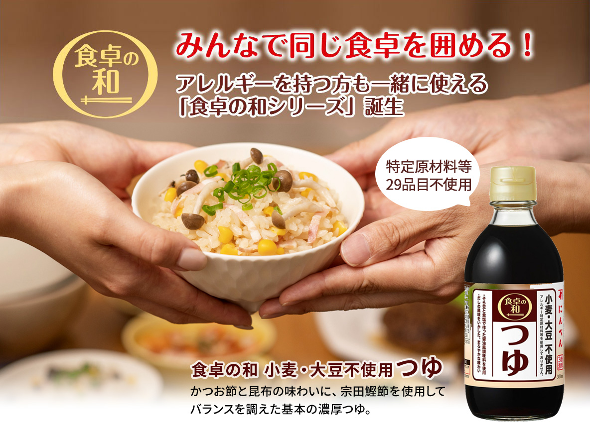 食卓の和 小麦・大豆不使用つゆ
