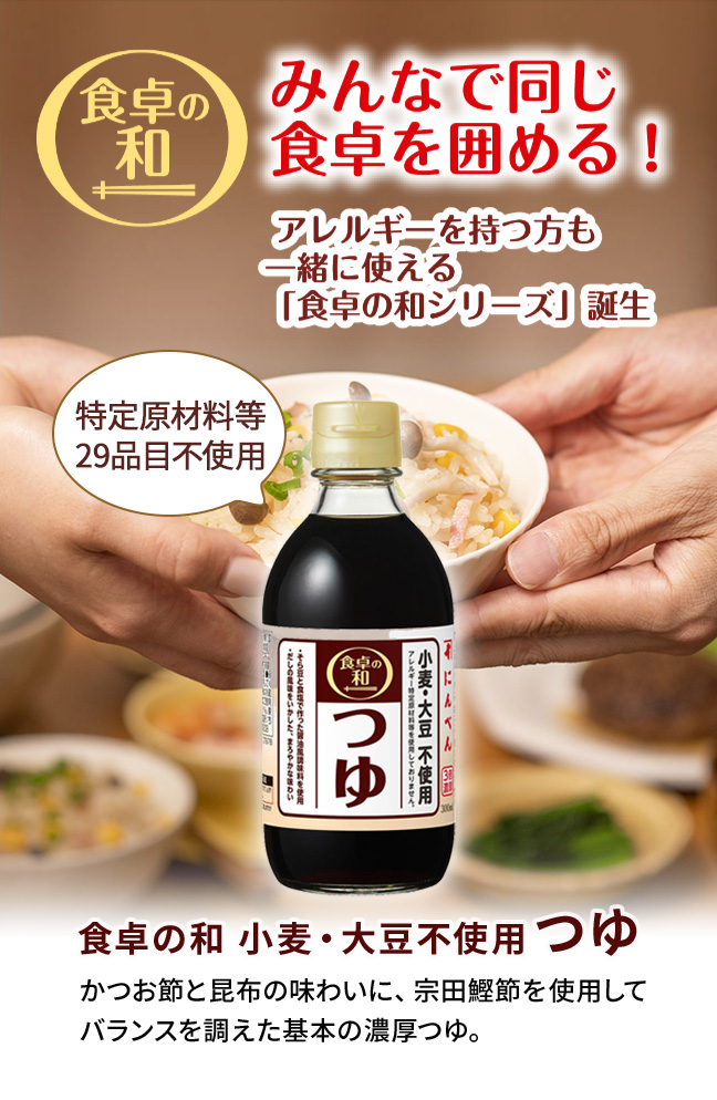 食卓の和 小麦・大豆不使用つゆ