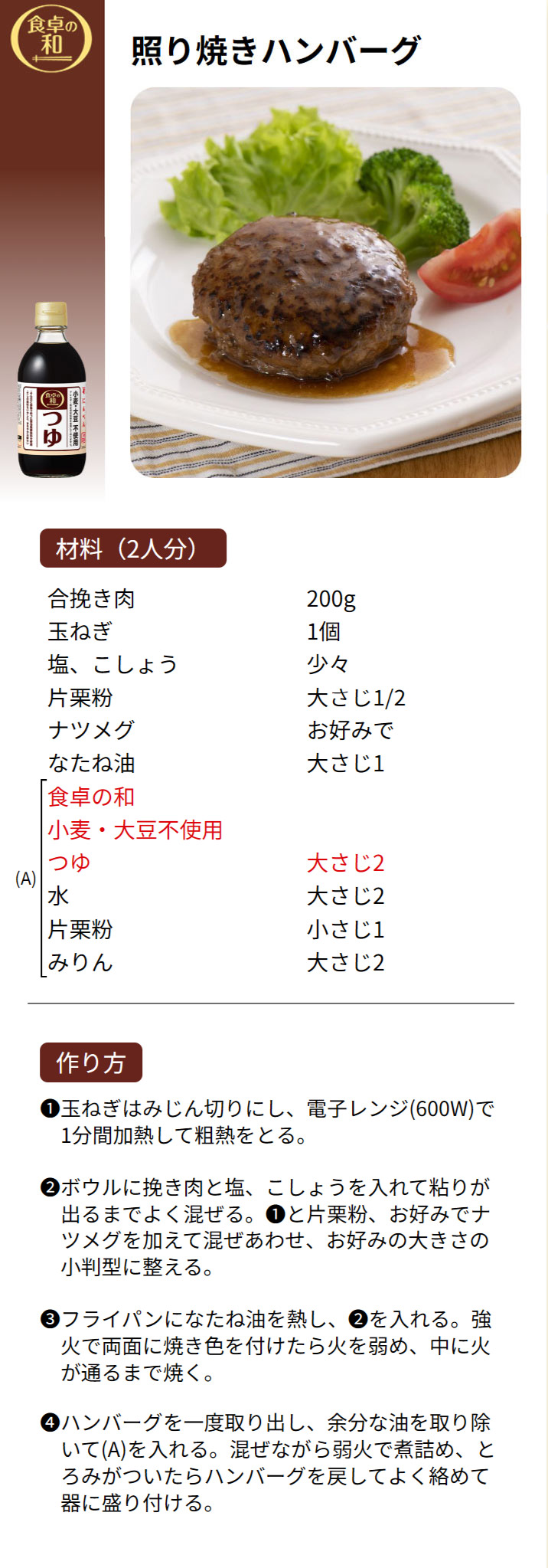 照り焼きハンバーグ