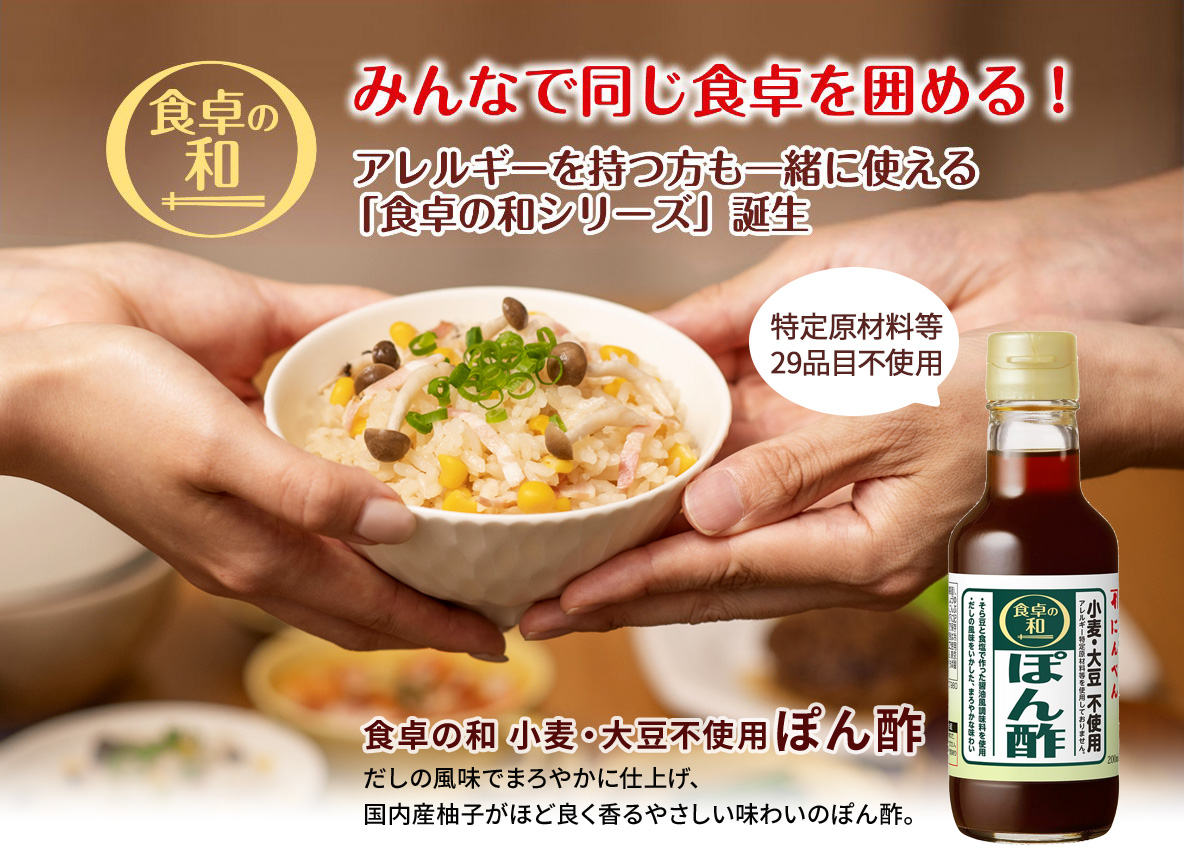 食卓の和 小麦・大豆不使用ぽん酢