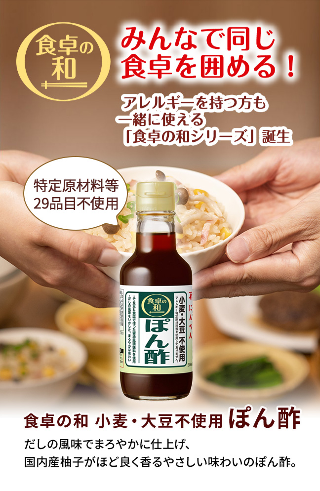 食卓の和 小麦・大豆不使用ぽん酢
