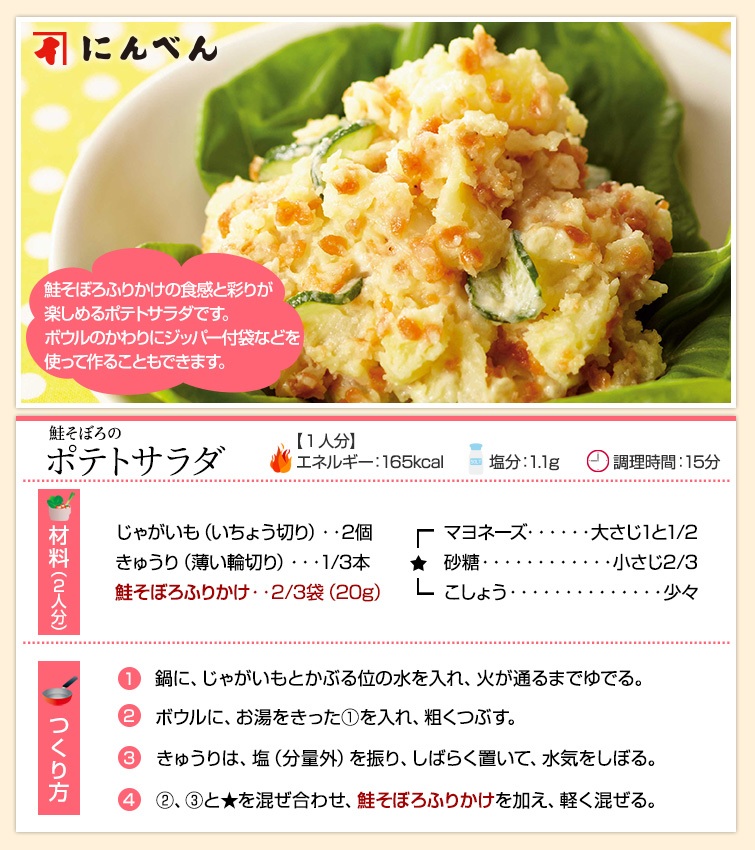 鮭そぼろふりかけレシピ「ポテトサラダ」