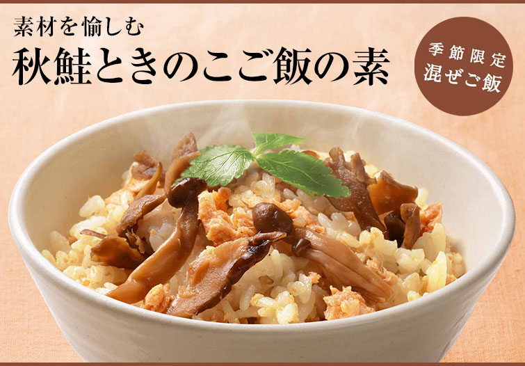 素材を愉しむ　秋鮭ときのこご飯の素