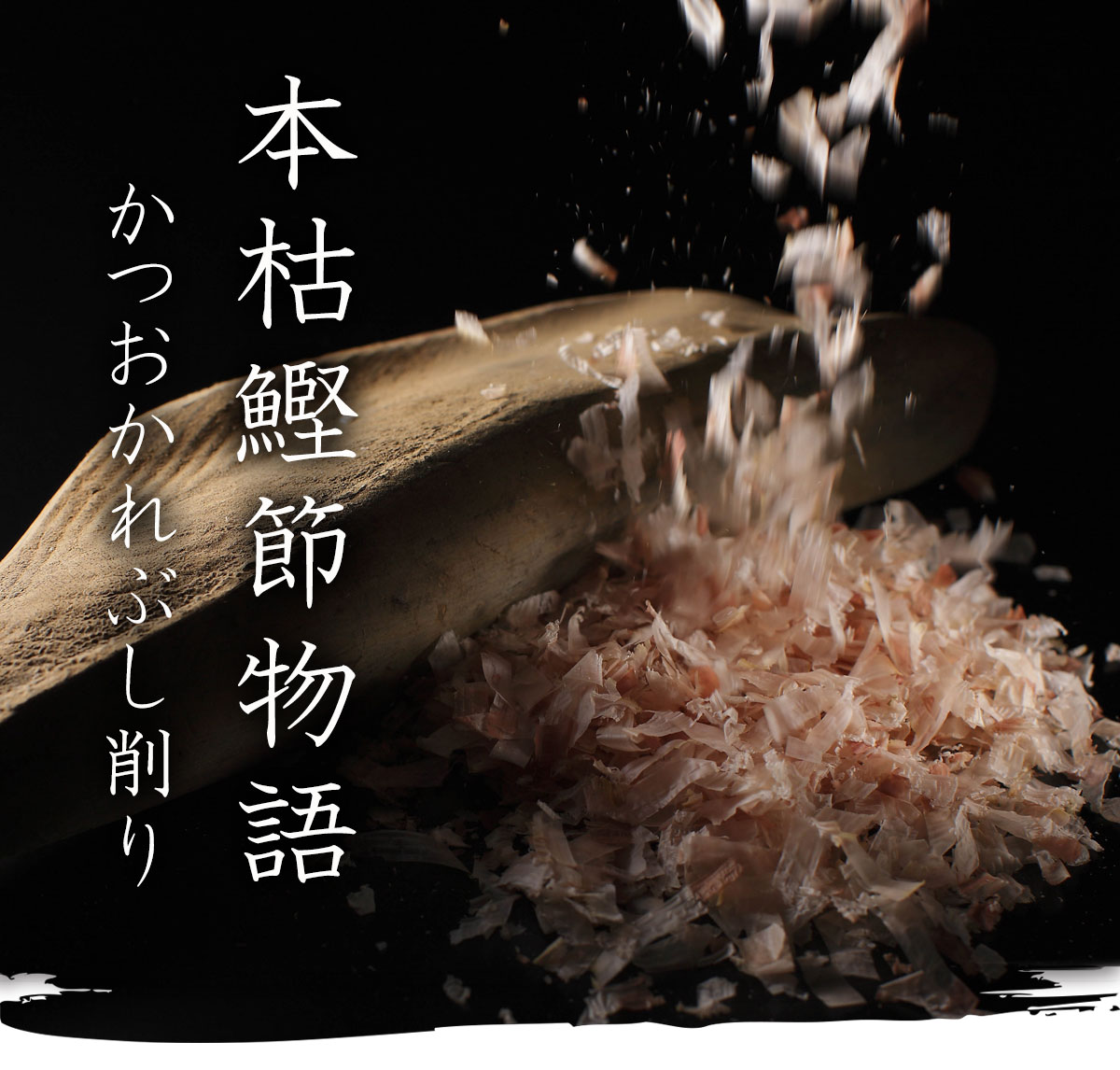 本枯鰹節物語