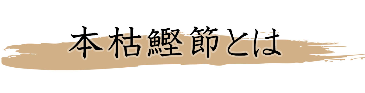 本枯鰹節物語とは