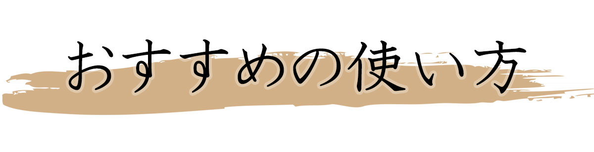 おすすめの使い方