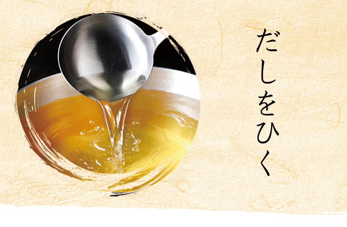 だしをひく