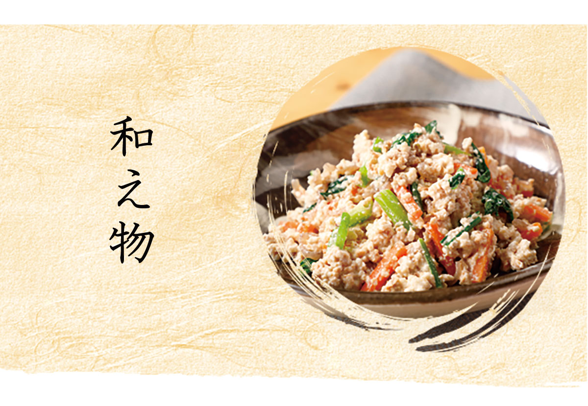 和え物