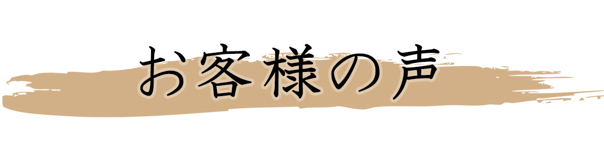 お客様の声
