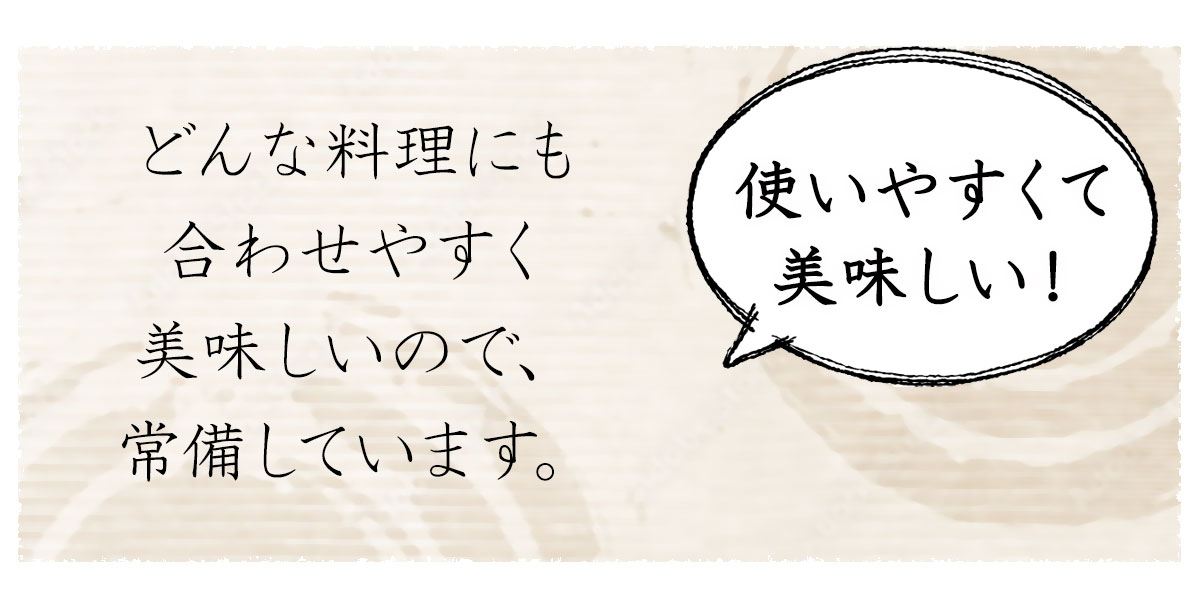 使いやすくて美味しい！