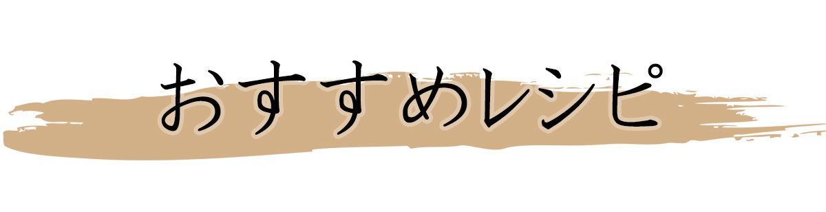 おすすめレシピ