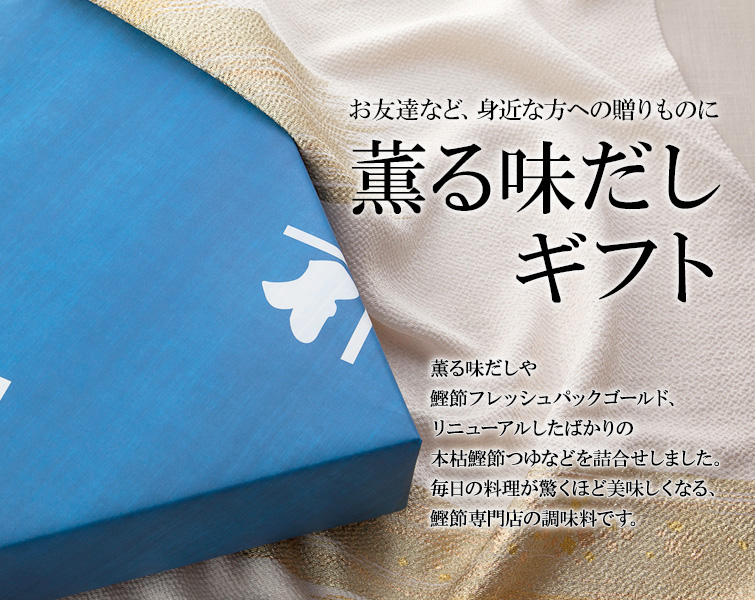 薫る味だし詰合