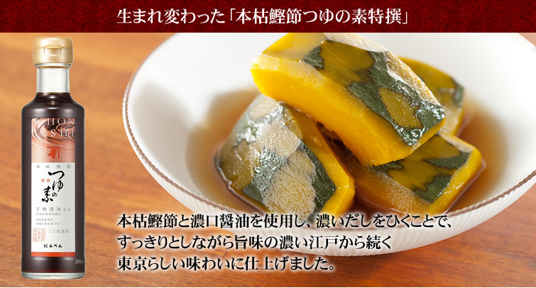 薫る味だし詰合_本枯鰹節 つゆの素特撰