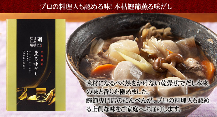薫る味だし詰合_薫る味だし(かつおと昆布)