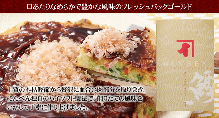 薫る味だし詰合_鰹節フレッシュパック