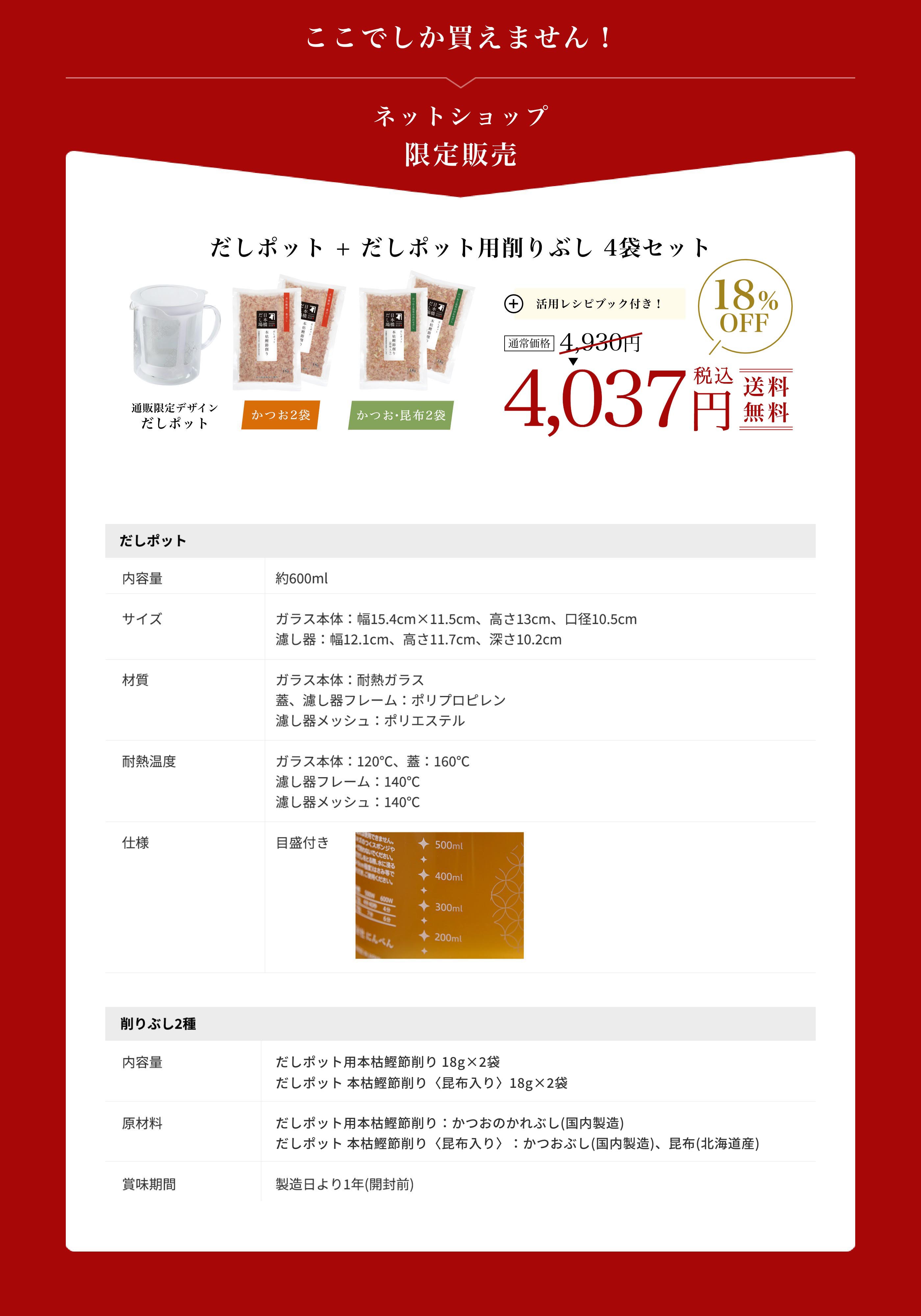 ここでしか買えません！にんべんネットショップ限定販売 だしポット + だしポット用削りぶし 4袋セット