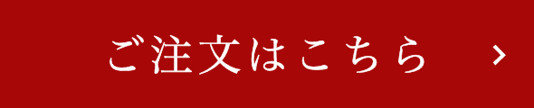 ご注文はこちら