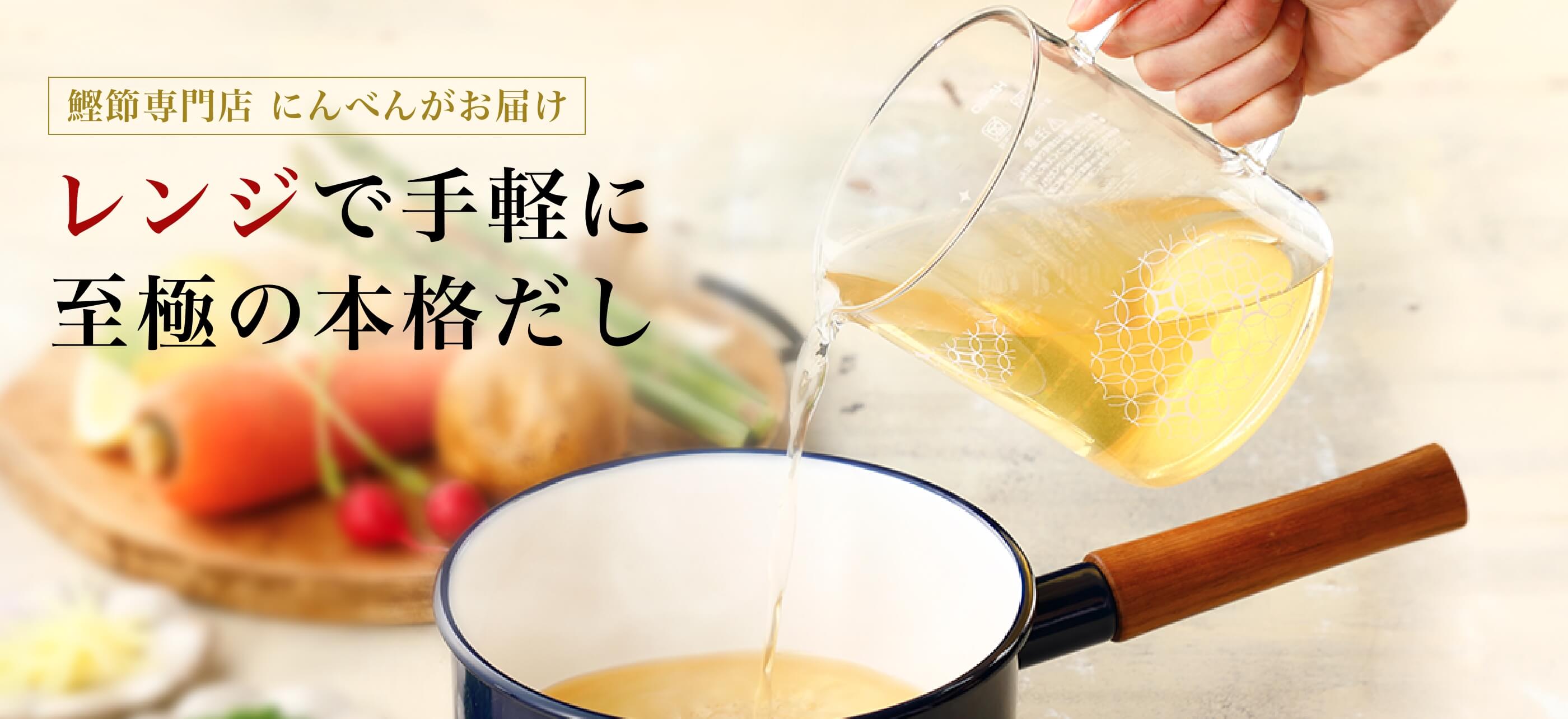 鰹節専門店 にんべんがお届け レンジで手軽に至極の本格だし