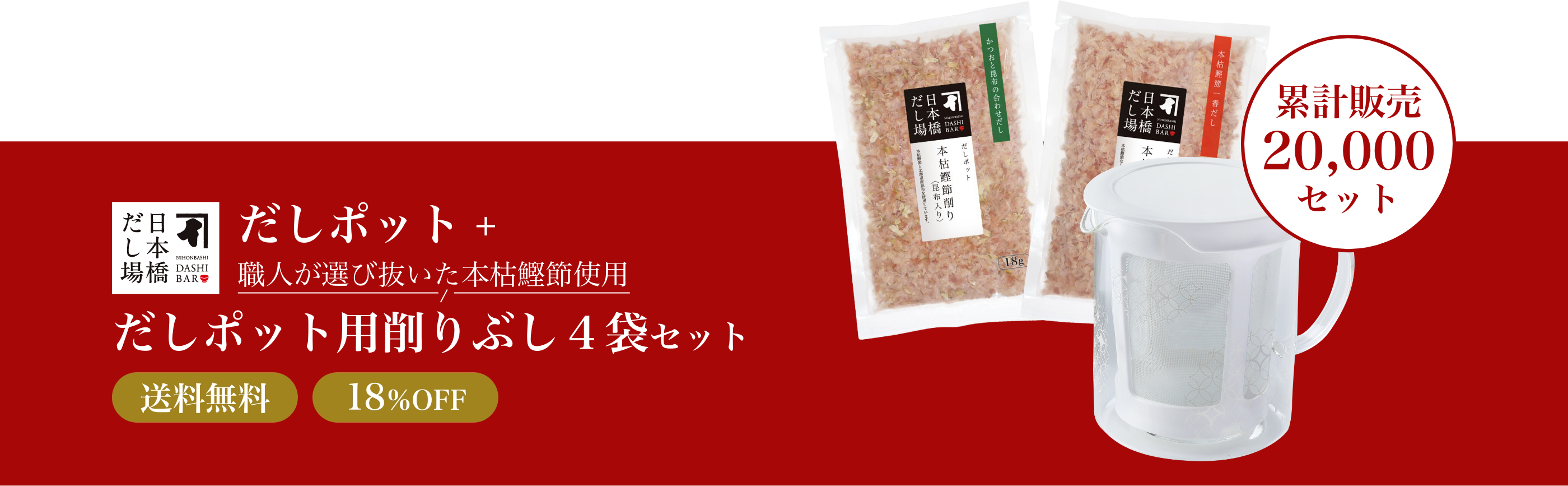 だしポット＋職人が選び抜いた本枯鰹節使用だしポット用削りぶし４袋セット