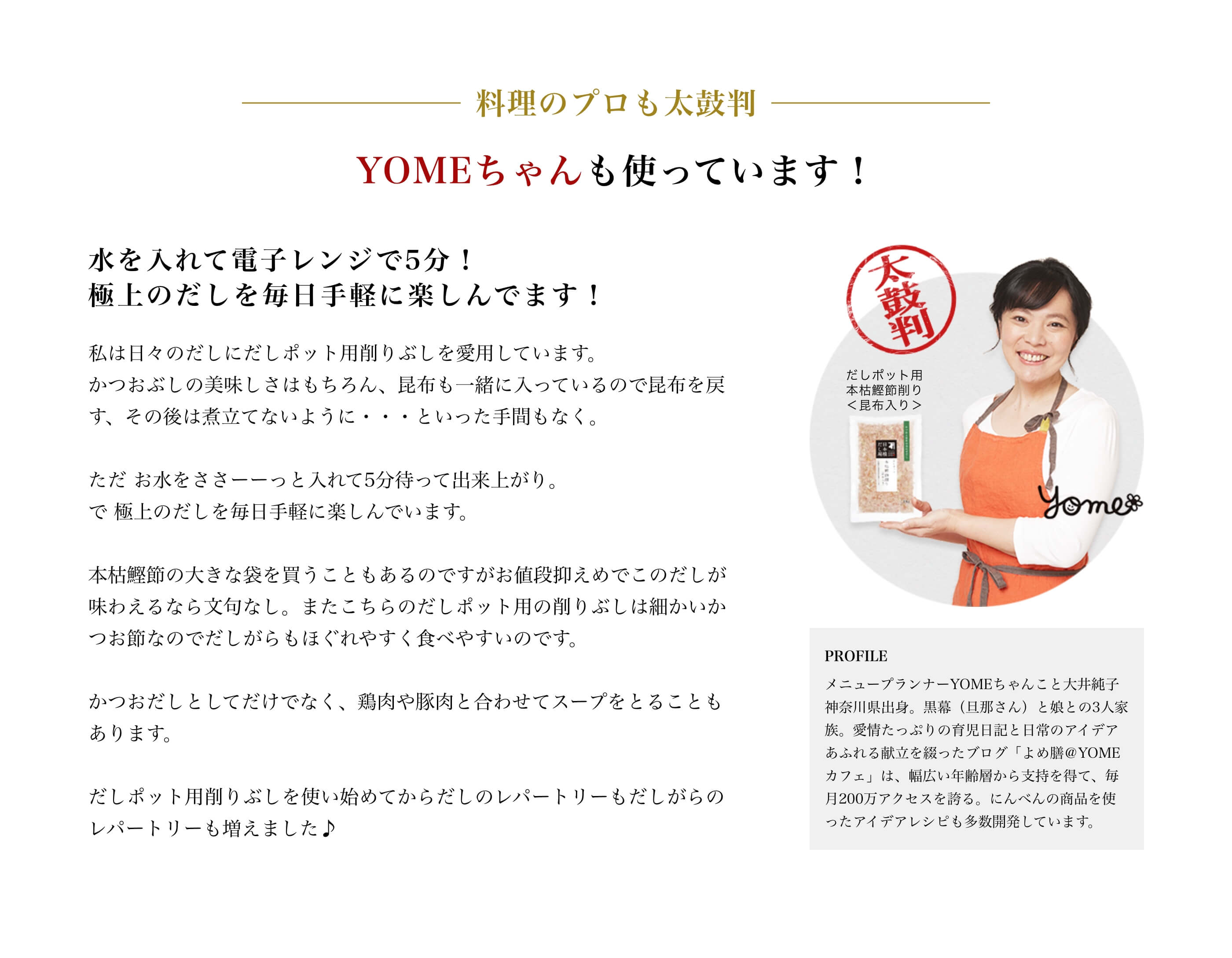 料理のプロも太鼓判 YOMEちゃんも使っています！