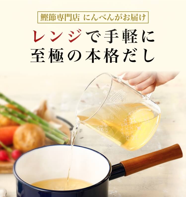 鰹節専門店 にんべんがお届け レンジで手軽に至極の本格だし