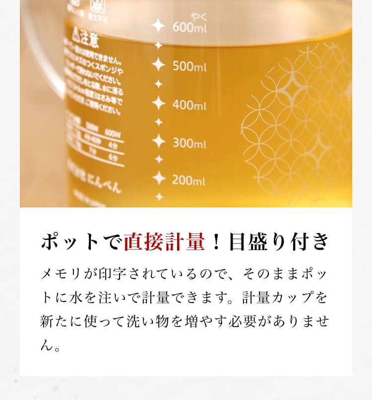 ポットで直接計量！目盛り付き