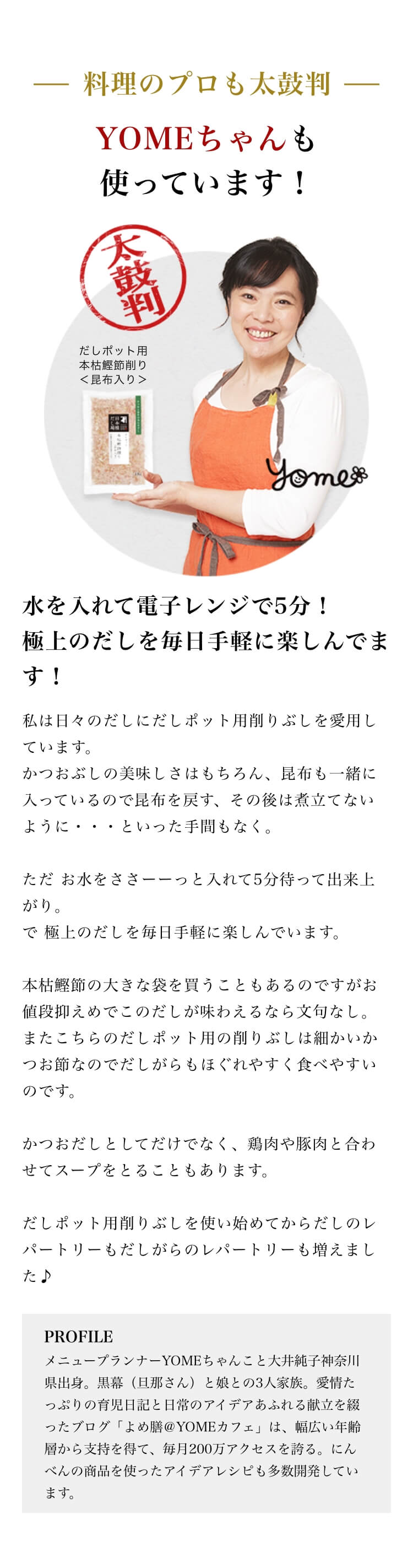 料理のプロも太鼓判 YOMEちゃんも使っています！