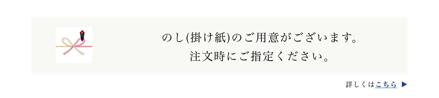 のし(掛け紙)のご用意がございます。注文時にご指定ください。